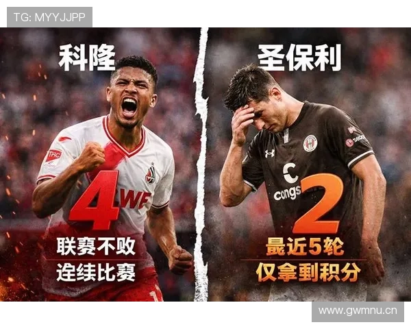 圣保利对科隆首发阵容解析